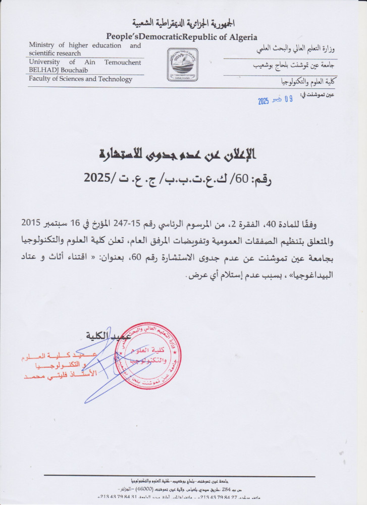 إعلان عن عن عدم جدوى للإستشارة رقم 60